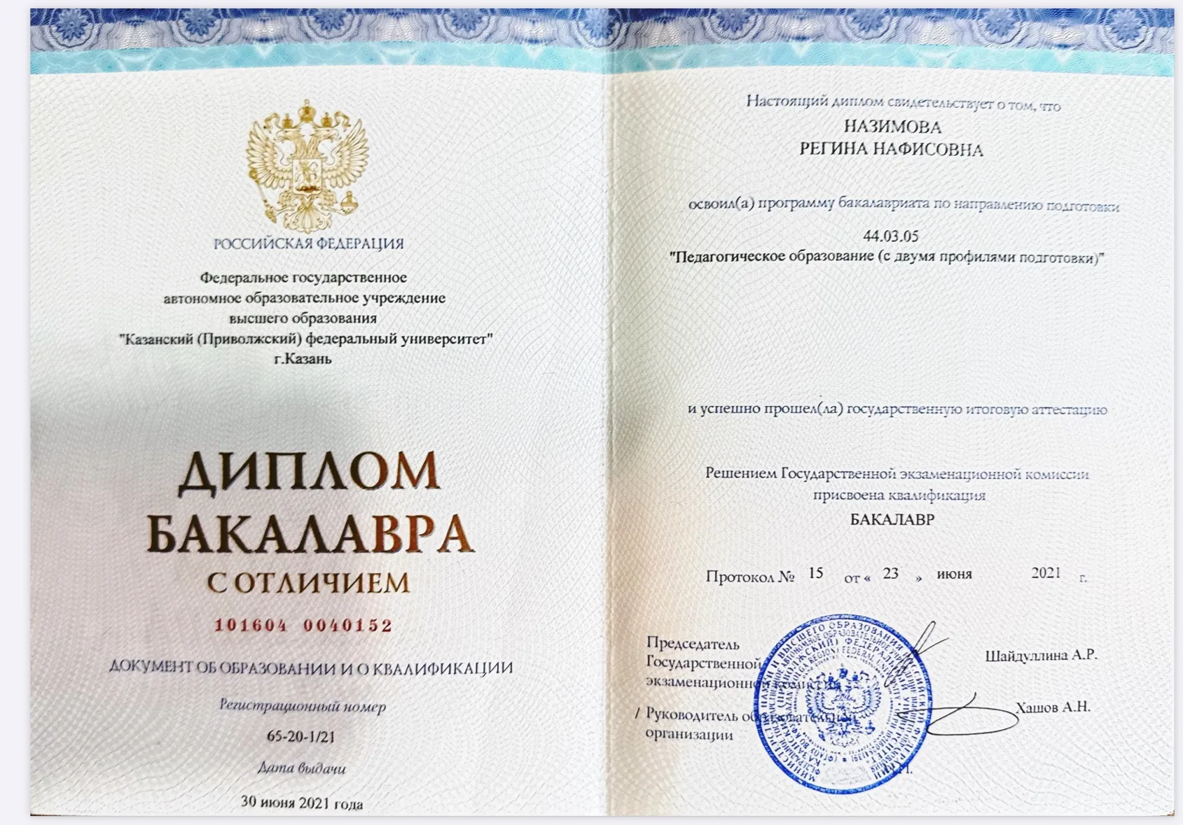 Скан 1 из 5: Бакалавриат с отличием — 44.03.05 «Педагогическое образование (с двумя профилями подготовки)»