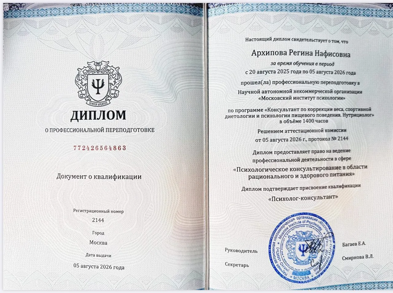 Скан 1 из 3: Психологическое консультирование в области рационального и здорового питания — квалификация «Психолог-консультант»