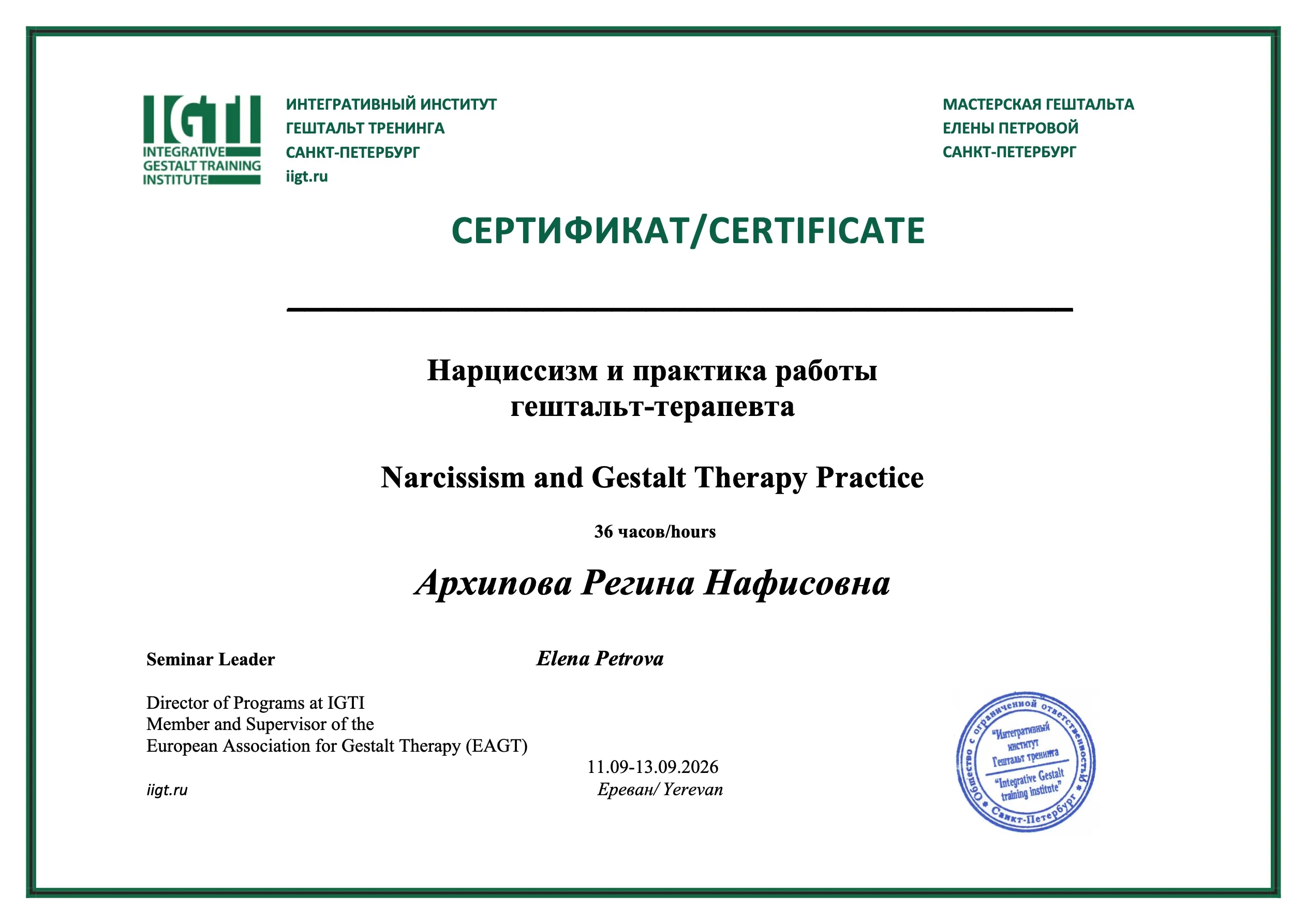 Скан сертификата: Нарциссизм и практика работы гештальт-терапевта