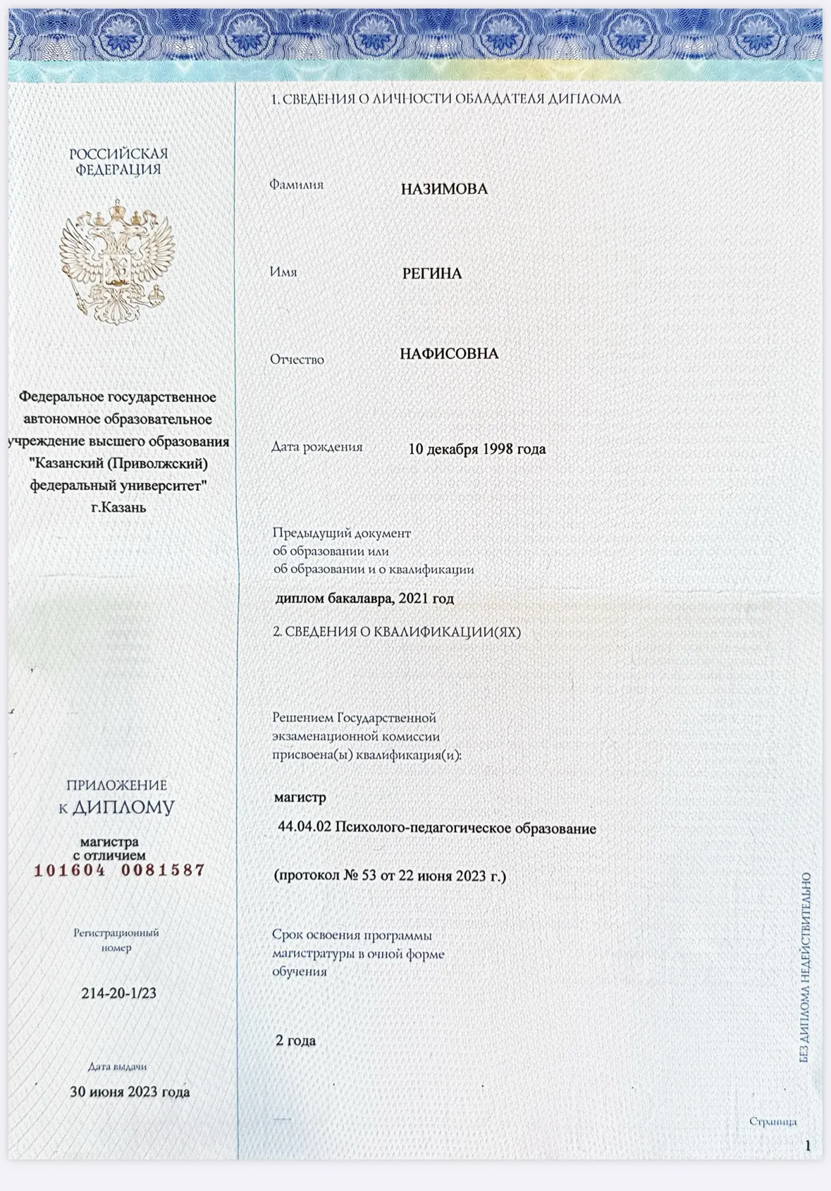Скан 2 из 4: Магистратура с отличием — 44.04.02 «Психолого-педагогическое образование»