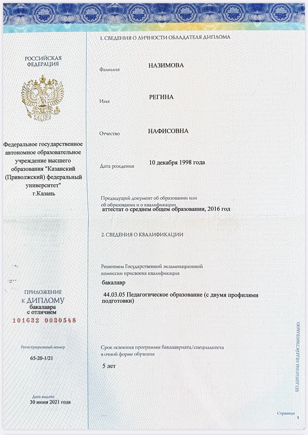 Скан 2 из 5: Бакалавриат с отличием — 44.03.05 «Педагогическое образование (с двумя профилями подготовки)»