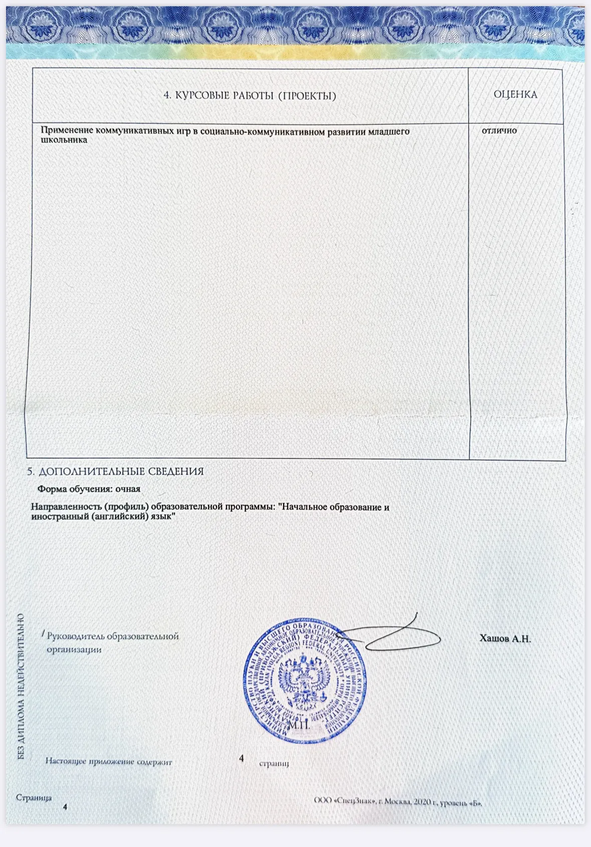Скан 5 из 5: Бакалавриат с отличием — 44.03.05 «Педагогическое образование (с двумя профилями подготовки)»